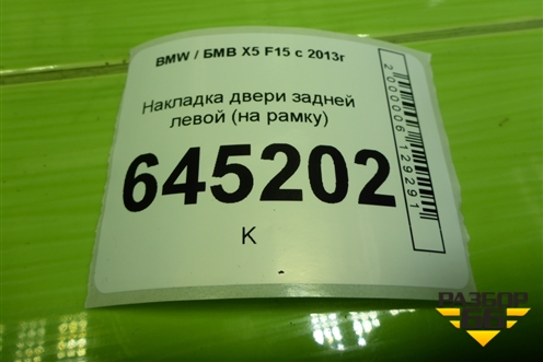Накладка двери задней левой (на рамку) (51427292513) для BMW X5 F15 с 2013г (Х5 Ф15)