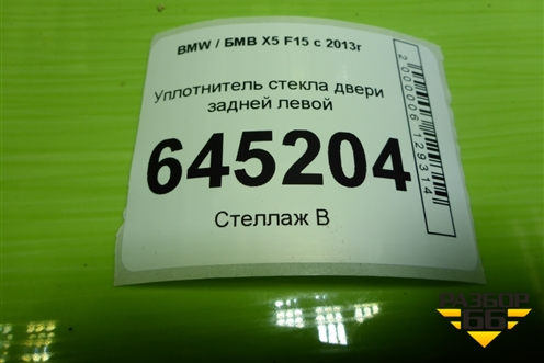 Уплотнитель стекла двери задней левой для BMW X5 F15 с 2013г (Х5 Ф15)