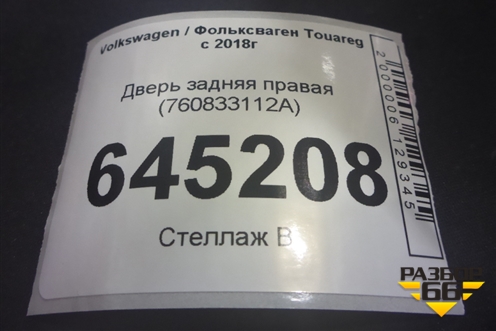 Дверь задняя правая (760833112A) для Volkswagen Touareg с 2018г (Туарег)