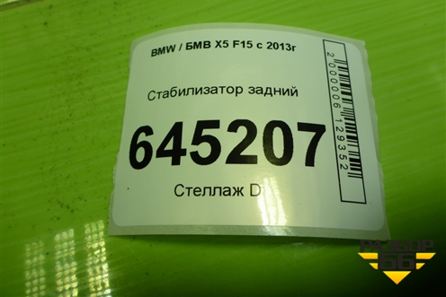Стабилизатор задний (D=23 MM) (685895402) для BMW X5 F15 с 2013г (Х5 Ф15)