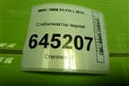 Стабилизатор задний (D=23 MM) (685895402) для BMW X5 F15 с 2013г (Х5 Ф15)