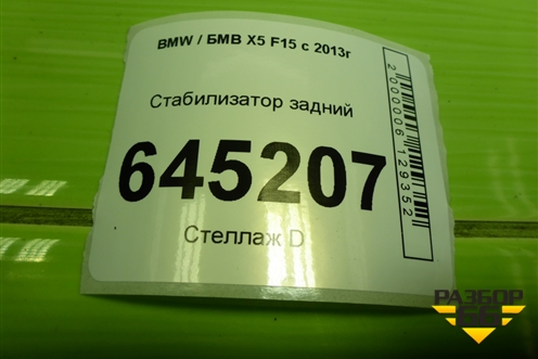 Стабилизатор задний (D=23 MM) (685895402) для BMW X5 F15 с 2013г (Х5 Ф15)