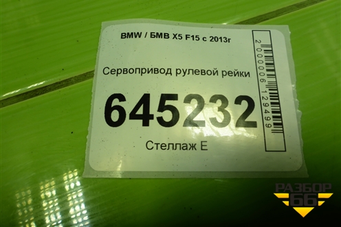 Сервопривод рулевой рейки для BMW X5 F15 с 2013г (Х5 Ф15)