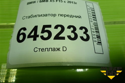 Стабилизатор передний (685414102) для BMW X5 F15 с 2013г (Х5 Ф15)