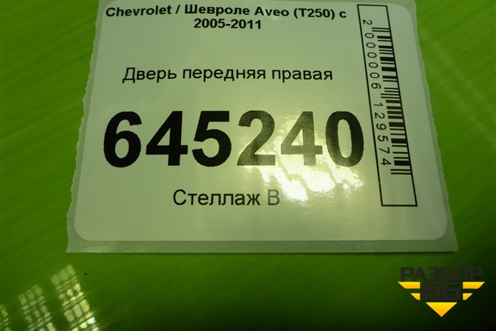 Дверь передняя правая (седан) для Chevrolet Aveo (T250) с 2005-2011 (Авео Т250)