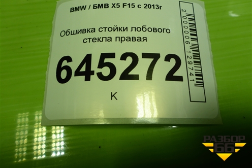 Обшивка стойки лобового стекла правая (51437284710) для BMW X5 F15 с 2013г (Х5 Ф15)