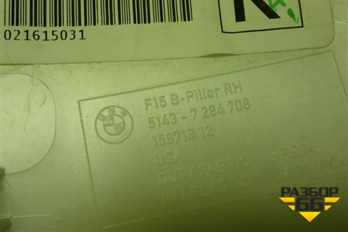 Обшивка стойки центральная верхняя правая (51437284708) для BMW X5 F15 с 2013г (Х5 Ф15)