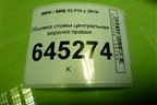 Обшивка стойки центральная верхняя правая (51437284708) для BMW X5 F15 с 2013г (Х5 Ф15)