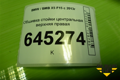 Обшивка стойки центральная верхняя правая (51437284708) для BMW X5 F15 с 2013г (Х5 Ф15)