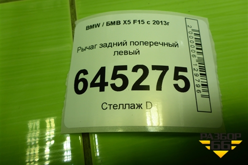 Рычаг задний поперечный левый (6796001) для BMW X5 F15 с 2013г (Х5 Ф15)