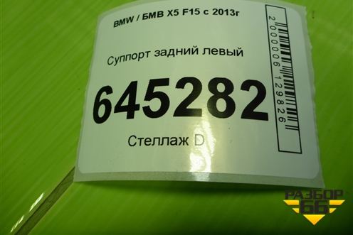 Суппорт задний левый для BMW X5 F15 с 2013г (Х5 Ф15)