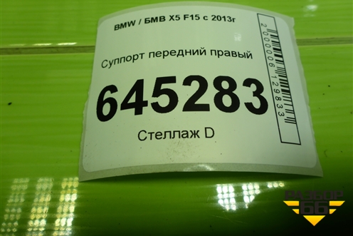 Суппорт передний правый для BMW X5 F15 с 2013г (Х5 Ф15)