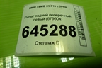 Рычаг задний поперечный левый (679504) для BMW X5 F15 с 2013г (Х5 Ф15)