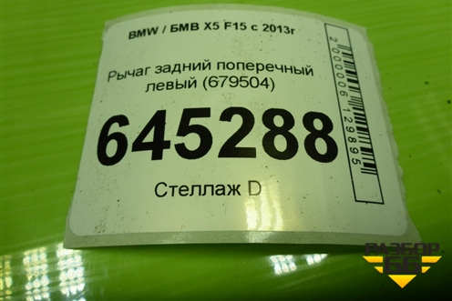 Рычаг задний поперечный левый (679504) для BMW X5 F15 с 2013г (Х5 Ф15)