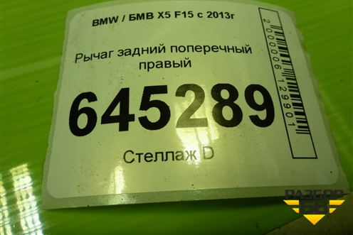 Рычаг задний поперечный правый (679504) для BMW X5 F15 с 2013г (Х5 Ф15)