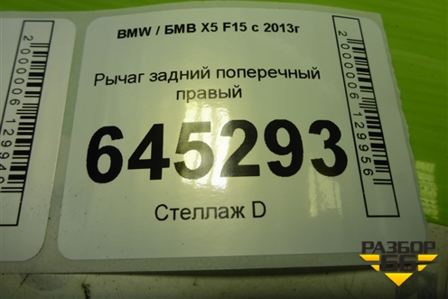 Рычаг задний поперечный правый (6796002) для BMW X5 F15 с 2013г (Х5 Ф15)