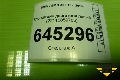 Кронштейн двигателя левый (3.0л N57D30A) (22116859785) для BMW X5 F15 с 2013г (Х5 Ф15)