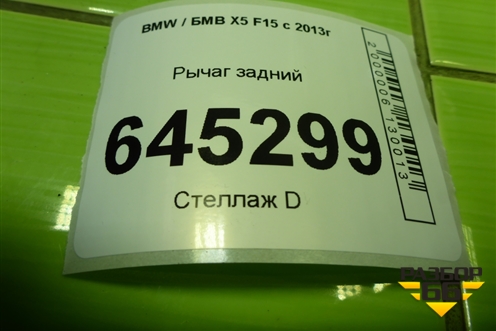Рычаг задний (6774477) для BMW X5 F15 с 2013г (Х5 Ф15)