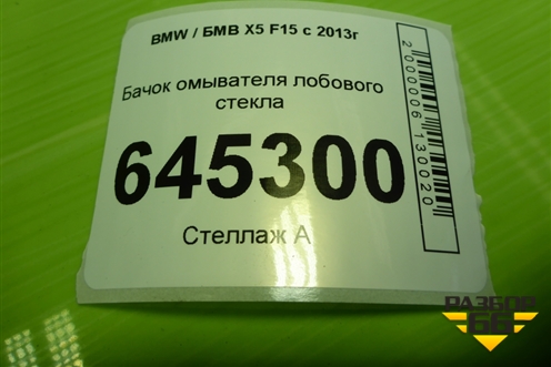 Бачок омывателя лобового стекла (729242414) для BMW X5 F15 с 2013г (Х5 Ф15)