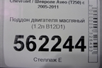 Поддон двигателя масляный (1.2л B12D1) для Chevrolet Aveo (T250) с 2005-2011 (Авео Т250)