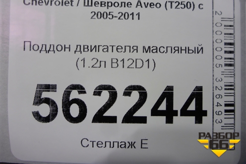 Поддон двигателя масляный (1.2л B12D1) для Chevrolet Aveo (T250) с 2005-2011 (Авео Т250)