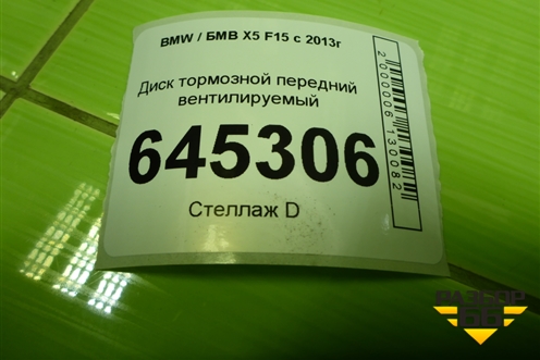 Диск тормозной передний вентилируемый для BMW X5 F15 с 2013г (Х5 Ф15)