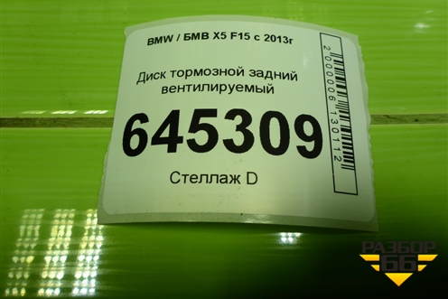 Диск тормозной задний вентилируемый для BMW X5 F15 с 2013г (Х5 Ф15)