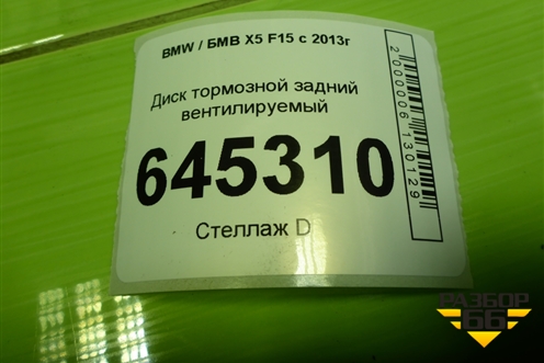 Диск тормозной задний вентилируемый для BMW X5 F15 с 2013г (Х5 Ф15)