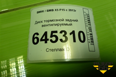 Диск тормозной задний вентилируемый для BMW X5 F15 с 2013г (Х5 Ф15)