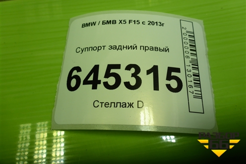 Суппорт задний правый для BMW X5 F15 с 2013г (Х5 Ф15)