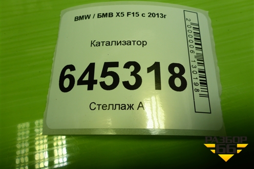 Катализатор (3.0л N57D30A) (8515427) для BMW X5 F15 с 2013г (Х5 Ф15)