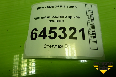 Накладка заднего крыла правого (5117729437) для BMW X5 F15 с 2013г (Х5 Ф15)