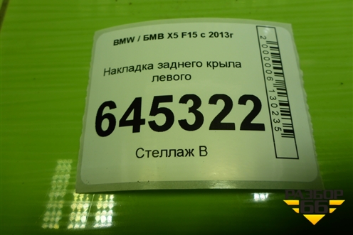 Накладка заднего крыла левого (51177294371) для BMW X5 F15 с 2013г (Х5 Ф15)