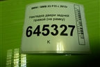 Накладка двери задней правой (на рамку) (51427292514) для BMW X5 F15 с 2013г (Х5 Ф15)