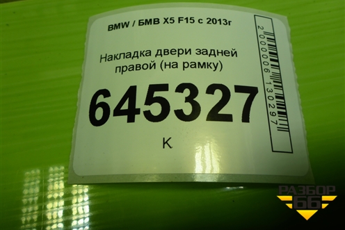 Накладка двери задней правой (на рамку) (51427292514) для BMW X5 F15 с 2013г (Х5 Ф15)