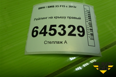 Рейлинг на крышу правый (7295816) для BMW X5 F15 с 2013г (Х5 Ф15)