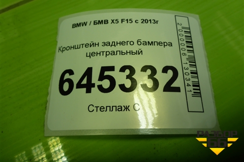 Кронштейн заднего бампера центральный (51127294391) для BMW X5 F15 с 2013г (Х5 Ф15)
