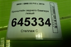 Кронштейн заднего бампера левый (51227294721) для BMW X5 F15 с 2013г (Х5 Ф15)