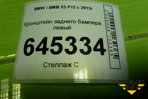 Кронштейн заднего бампера левый (51227294721) для BMW X5 F15 с 2013г (Х5 Ф15)