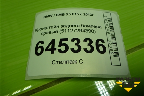 Кронштейн заднего бампера правый (51127294390) для BMW X5 F15 с 2013г (Х5 Ф15)