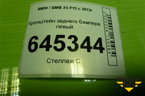 Кронштейн заднего бампера левый (51127294389) для BMW X5 F15 с 2013г (Х5 Ф15)