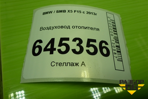 Воздуховод отопителя (06947148532) для BMW X5 F15 с 2013г (Х5 Ф15)