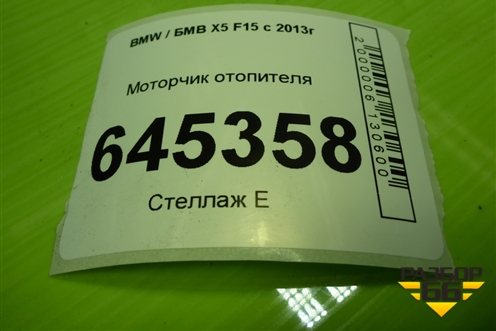 Моторчик отопителя (T1028989C) для BMW X5 F15 с 2013г (Х5 Ф15)