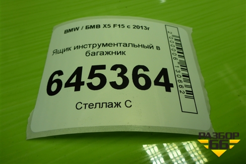 Ящик инструментальный в багажник (7284294) для BMW X5 F15 с 2013г (Х5 Ф15)