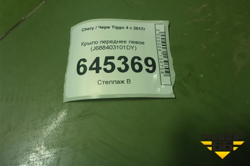 Крыло переднее левое (J688403101DY) для Chery Tiggo 4 с 2017г (Тиго 4)