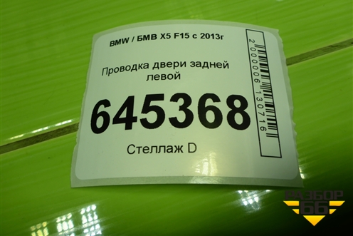 Проводка двери задней левой (9365819) для BMW X5 F15 с 2013г (Х5 Ф15)