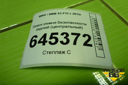 Замок ремня безопасности задний (центральный) (7318063) для BMW X5 F15 с 2013г (Х5 Ф15)