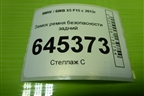Замок ремня безопасности задний (7395074) для BMW X5 F15 с 2013г (Х5 Ф15)