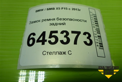 Замок ремня безопасности задний (7395074) для BMW X5 F15 с 2013г (Х5 Ф15)