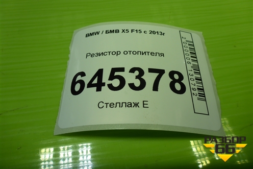Резистор отопителя (9276112) для BMW X5 F15 с 2013г (Х5 Ф15)